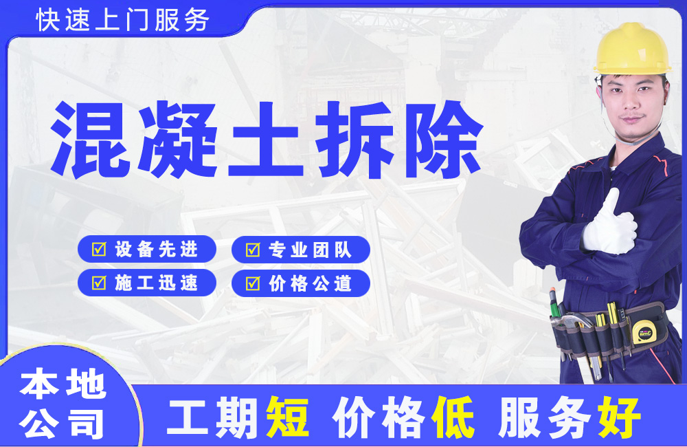 腾冲混凝土拆除