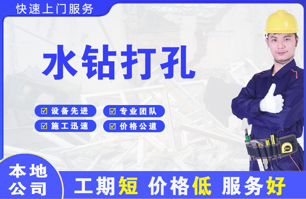 腾冲水钻打孔